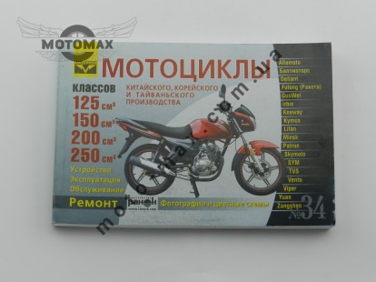 Книга №34 Мотоциклы 4т 125/150/200/250сс 288 стр. фото цена